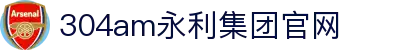 中国·永利集团(304am-VIP认证)官网-Official Platform